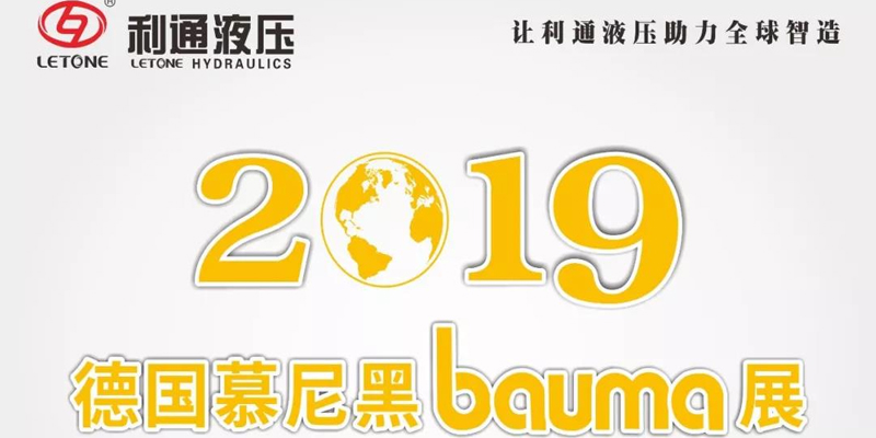 С 8 по 14 апреля Letone Hydraulics приглашает вас принять участие в выставке Bauma of Muni.